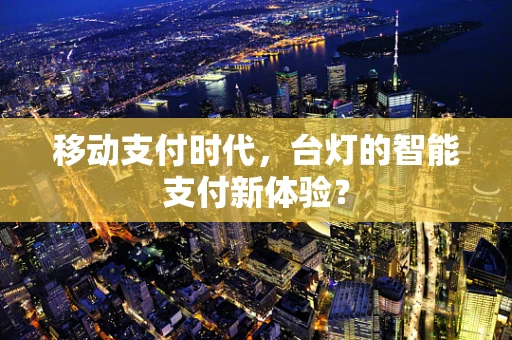 移动支付时代，台灯的智能支付新体验？