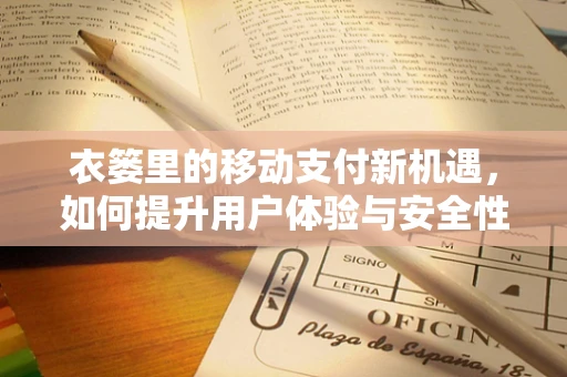衣篓里的移动支付新机遇，如何提升用户体验与安全性？