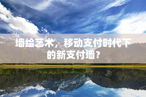 墙绘艺术，移动支付时代下的新支付墙？