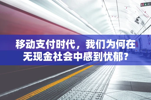 移动支付时代，我们为何在无现金社会中感到忧郁？