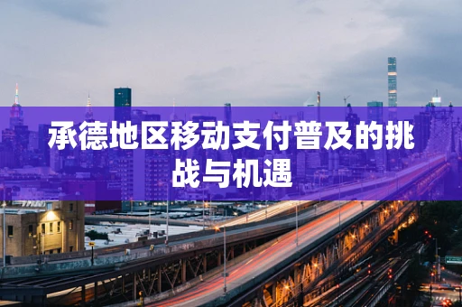 承德地区移动支付普及的挑战与机遇