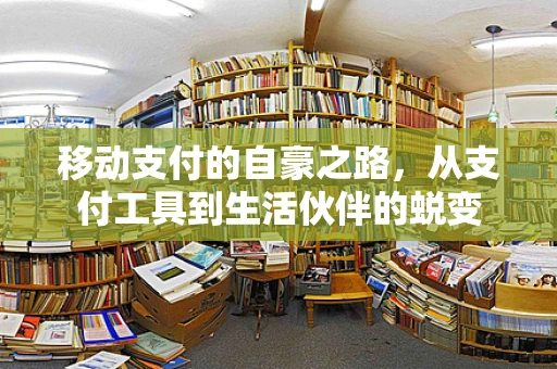 移动支付的自豪之路，从支付工具到生活伙伴的蜕变