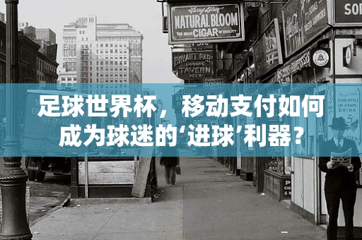 足球世界杯，移动支付如何成为球迷的‘进球’利器？