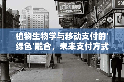 植物生物学与移动支付的‘绿色’融合，未来支付方式的绿色新纪元？