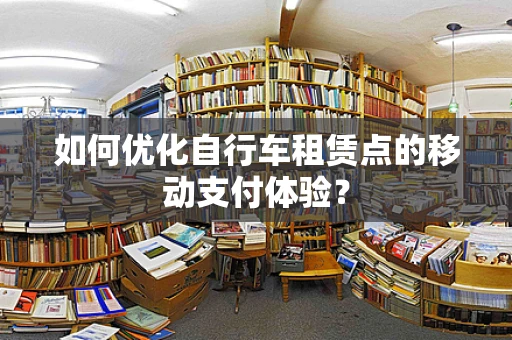 如何优化自行车租赁点的移动支付体验？