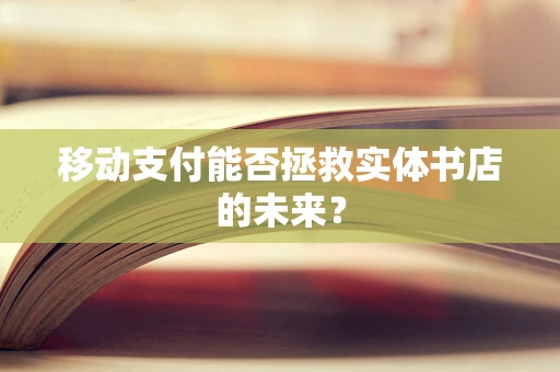 移动支付能否拯救实体书店的未来？