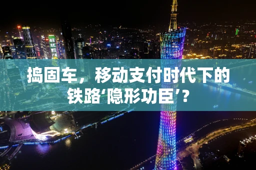 捣固车，移动支付时代下的铁路‘隐形功臣’？
