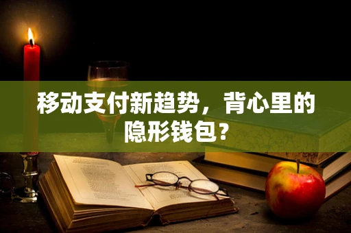 移动支付新趋势，背心里的隐形钱包？