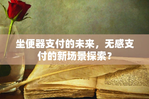 坐便器支付的未来，无感支付的新场景探索？