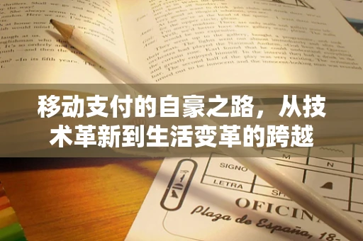 移动支付的自豪之路，从技术革新到生活变革的跨越