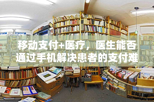 移动支付+医疗，医生能否通过手机解决患者的支付难题？