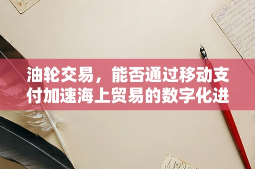 油轮交易，能否通过移动支付加速海上贸易的数字化进程？