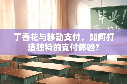 丁香花与移动支付，如何打造独特的支付体验？