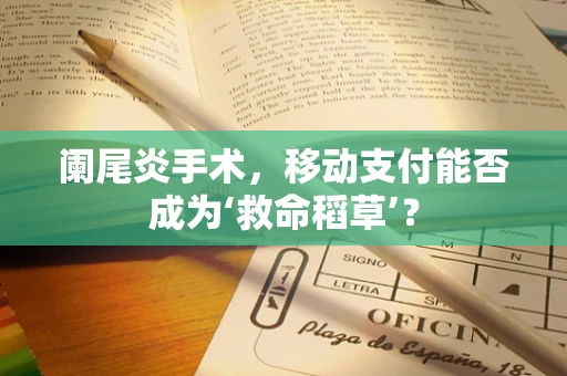 阑尾炎手术，移动支付能否成为‘救命稻草’？