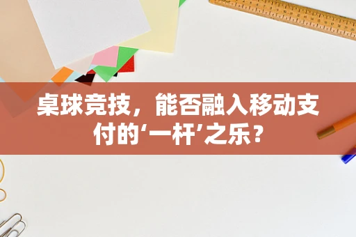 桌球竞技，能否融入移动支付的‘一杆’之乐？