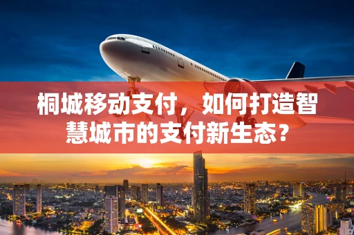 桐城移动支付，如何打造智慧城市的支付新生态？