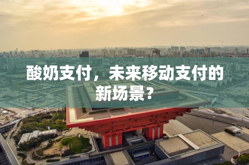 酸奶支付，未来移动支付的新场景？
