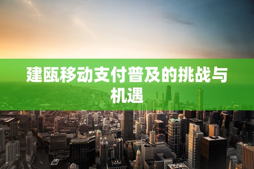 建瓯移动支付普及的挑战与机遇